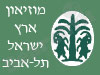 מוזיאון ארץ-ישראל תל-אביב 