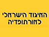 האיגוד הישראלי לאורתופדיה 