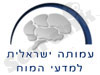 האגודה הישראלית למדעי המח 