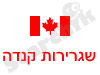 שגרירות קנדה בתל אביב 