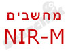 NIR-M מחשבים 