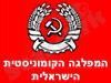 המפלגה הקומוניסטית הישראלית 