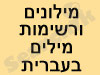 מילונים ומילים בעברית 