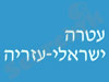 עטרה ישראלי-עזריה 