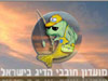 מועדון חובבי הדיג בישראל 