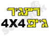 ריינג'ר ג'יפ 4X4 