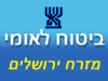 ביטוח לאומי - סניף מזרח ירושלים 