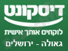 בנק דיסקונט - סניף גאולה - ירושלים 