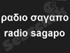 רדיו יוונית סגאפו 