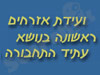 ועידת אזרחים ראשונה בנושא עתיד התחבורה בישראל 