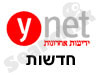Ynet - חדשות 
